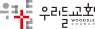 우리들의교회